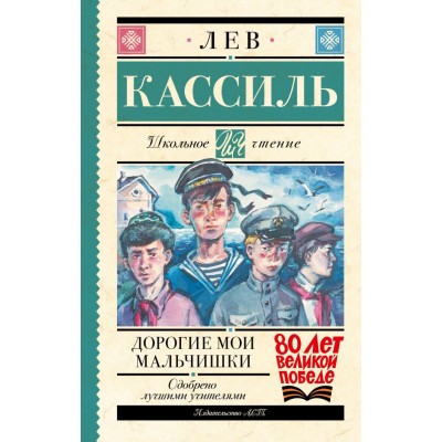 Кассиль Л.А. Дорогие мои мальчишки