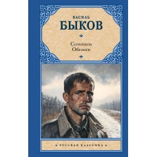 Быков В.В. Сотников. Обелиск