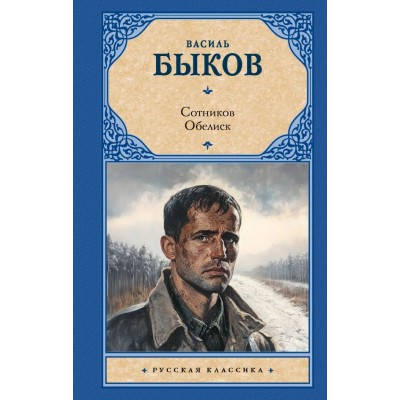 Быков В.В. Сотников. Обелиск