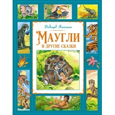 Киплинг Р.Д. Маугли и другие сказки