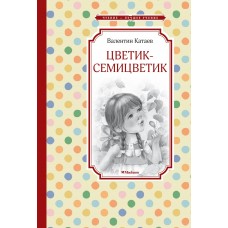 Катаев В.П. Цветик-семицветик