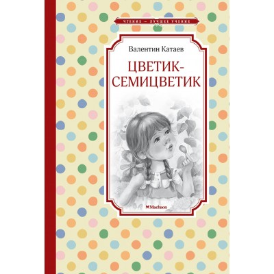 Катаев В.П. Цветик-семицветик