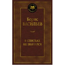 Васильев Б.Л. В списках не значился