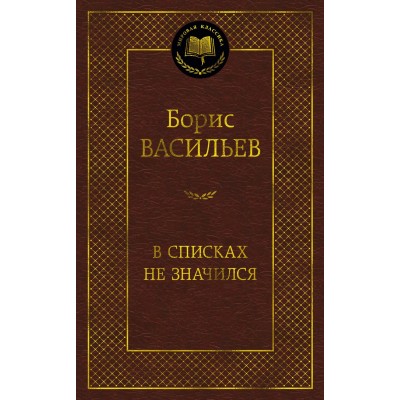 Васильев Б.Л. В списках не значился
