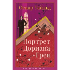 Уайльд О. Портрет Дориана Грея