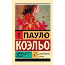 Коэльо П. Одиннадцать минут