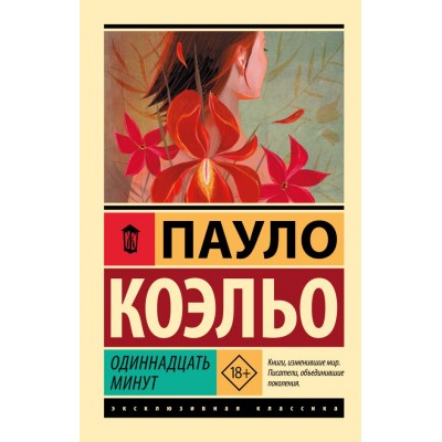 Коэльо П. Одиннадцать минут