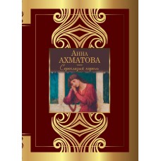 Ахматова А.А. Сероглазый король