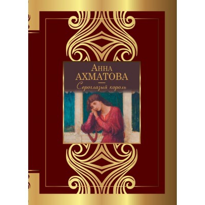 Ахматова А.А. Сероглазый король