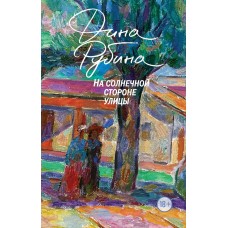 Рубина Д.И. На солнечной стороне улицы