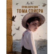 Твен Марк Приключения Тома Сойера (илл. А. Лоренте)