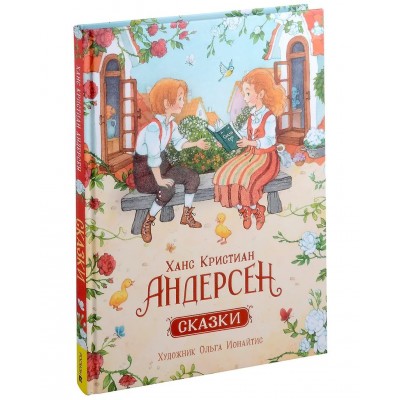 Андерсен Х.К. Сказки (илл. О. Ионайтис)