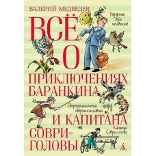 Медведев В.В. Всё о приключениях Баранкина и Капитана Соври-головы