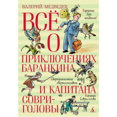 Медведев В.В. Всё о приключениях Баранкина и Капитана Соври-головы