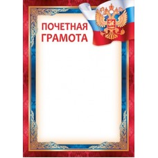 Почетная грамота РФ (для принтера) 205х292 мм