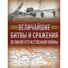 Дорошкевич О.В. Величайшие битвы и сражения Великой Отечественной