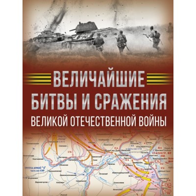 Дорошкевич О.В. Величайшие битвы и сражения Великой Отечественной