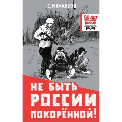 Михалков С.В. Не быть России покорённой!