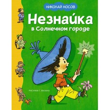 Носов Н.Н. Незнайка в Солнечном городе (илл. Г. Валька)