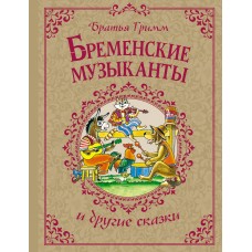 Гримм братья Бременские музыканты и другие сказки