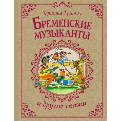 Гримм братья Бременские музыканты и другие сказки