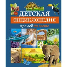  Детская энциклопедия про всё на свете
