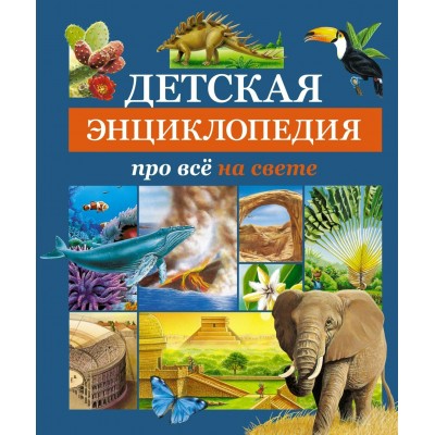  Детская энциклопедия про всё на свете
