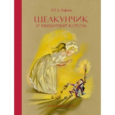 Гофман Э.Т. Щелкунчик и Мышиный король