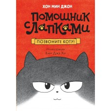 Мин Джон Хон Позвоните коту!