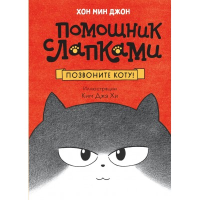 Мин Джон Хон Позвоните коту!