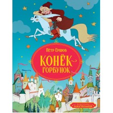 Ершов П.П. Конёк-горбунок