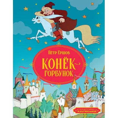 Ершов П.П. Конёк-горбунок