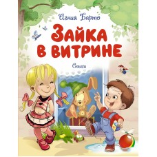 Барто А.Л. Зайка в витрине. Стихи