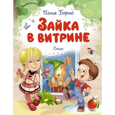 Барто А.Л. Зайка в витрине. Стихи
