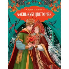 Аксаков С.Т. Аленький цветочек