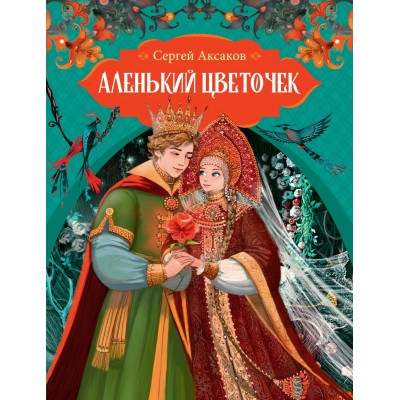 Аксаков С.Т. Аленький цветочек