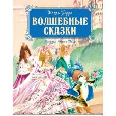 Перро Ш. Волшебные сказки (рисунки Ники Гольц)