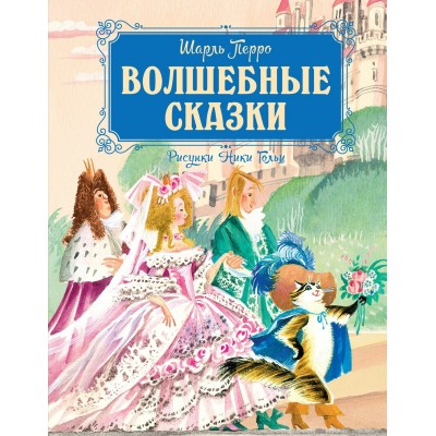 Перро Ш. Волшебные сказки (рисунки Ники Гольц)