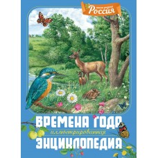 Свечников В. Времена года. Иллюстрированная энциклопедия