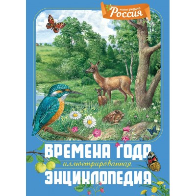 Свечников В. Времена года. Иллюстрированная энциклопедия