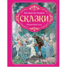 Андерсен Х.К. Сказки (рисунки Ники Гольц)