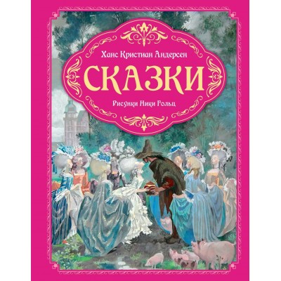 Андерсен Х.К. Сказки (рисунки Ники Гольц)