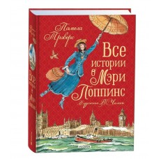Трэверс П. Все истории о Мэри Поппинс