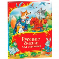  Русские сказки для малышей