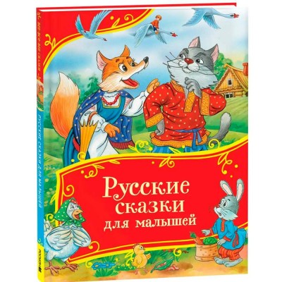  Русские сказки для малышей