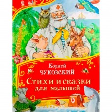 Чуковский К.И. Стихи и сказки для малышей