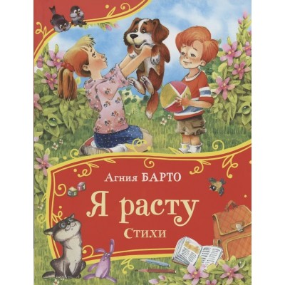 Барто А.Л. Я расту. Стихи