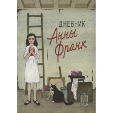 Франк Анна Дневник Анны Франк