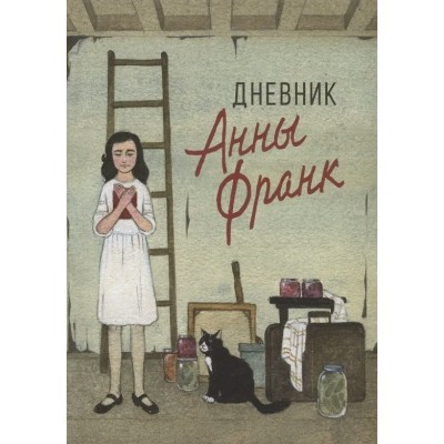 Франк Анна Дневник Анны Франк