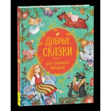  Добрые сказки для уютных вечеров